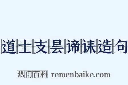 道士支昙谛诔造句是什么意思的图片